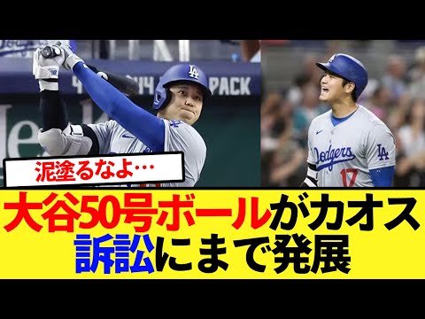 【悲報】大谷50号記念ボールをめぐり、訴訟にまで発展してしまう【大谷翔平、ドジャース、MLB】