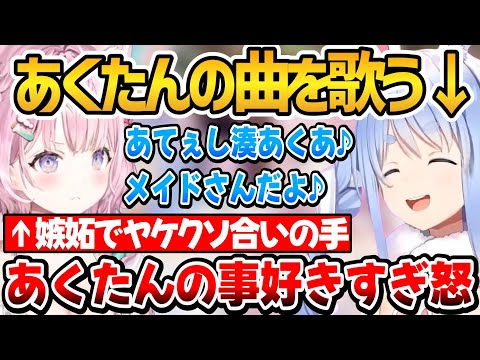 オフコラボであくたんソングを選曲するぺこちゃんと嫉妬でやけくそ合いの手をするこよりｗ【ホロライブ切り抜き/兎田ぺこら/博衣こより】