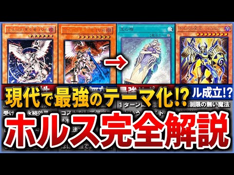 【遊戯王】ホルスが現代で最強格に!  新カード~ホルスの栄光~とホルスの歴史【ゆっくり解説】【マスターデュエル】#遊戯王 #遊戯王ocg #ゆっくり実況