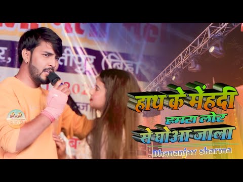 #stage_show | हाथ के मेहंदी हमरा लोर | hath ki mehandi hamare lu | #dhananjay_sharma