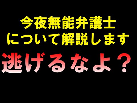 今夜無能弁護士について解説します 逃げるなよ？ LIVE つばさの党 黒川あつひこ 黒川敦彦 根本良輔 杉田勇人