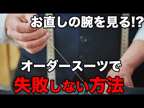 お直しの腕が良いスーツ屋か!?麻布十番のオーダースーツ屋の3分ぼやき