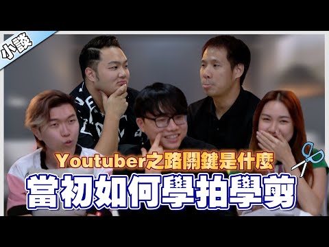 Benny 撞个垃圾桶有百万流量 | Yvonne 早期被逼当剪接师 | 越来越好玩为什么停拍了? 【小谈#53】当初如何学拍学剪 Ft. 志勇 旭辉 怡汶 林铭