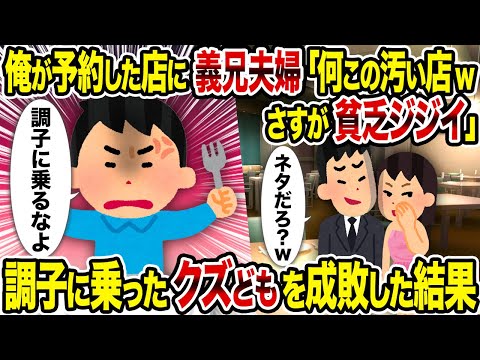 【2ch修羅場スレ】俺が予約した店に義兄夫婦「何この汚い店wさすが貧乏ジジイ」→　調子に乗ったクズどもを成敗した結果