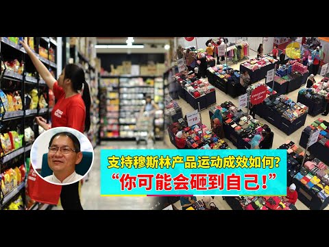 【988早点Up】【支持穆斯林产品】下集：支持穆斯林产品运动成效如何？ “你可能会砸到自己！”