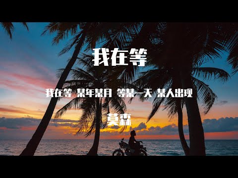 莫森 - 我在等 (深情女版) 【動態歌詞】「我在等 某年某月 等某一天 某人出现」♪Lyrics Video♪