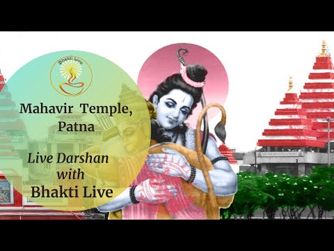 🔴LIVE DARSHAN !  Mahavir Mandir Patna: महावीर मन्दिर पटना