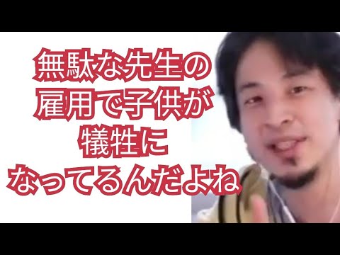 【学校の教育は無駄多すぎ】先生の雇用の為に子供が犠牲者【ひろゆき切り抜き】