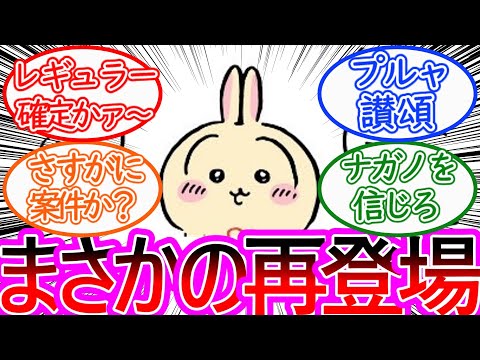 【ちいかわ】ウラヤハボウズまさかの再登場！褒めよ称えよ！に対する読者の反応集【ゆっくりまとめ】