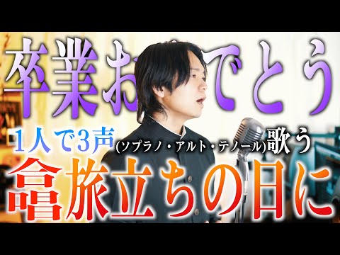 【卒業おめでとう】1人で「旅立ちの日に」合唱してみた【1人3役】