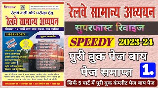 speedy gk | speedy | speedy samanya adhyayan | railway speedy gk | speedy book | speedy gk master vi