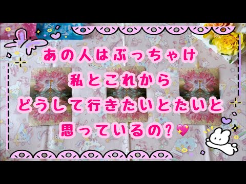 ちゃんとあなたの事を考えてくれています🥰あの人はのぶっちゃけ私とこれからどうして行きたいと思っているの？💖