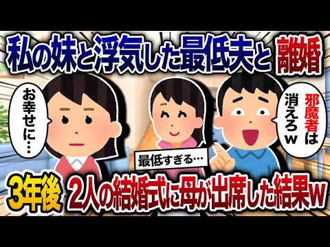 夫が私の妹と浮気して離婚→3年後、二人から結婚式の招待状が来たので母が出席すると…ｗ【2chスカッと・ゆっくり解説】