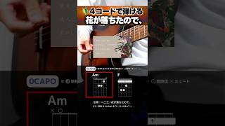4コードで弾ける？？『一二三：花が落ちたので、』