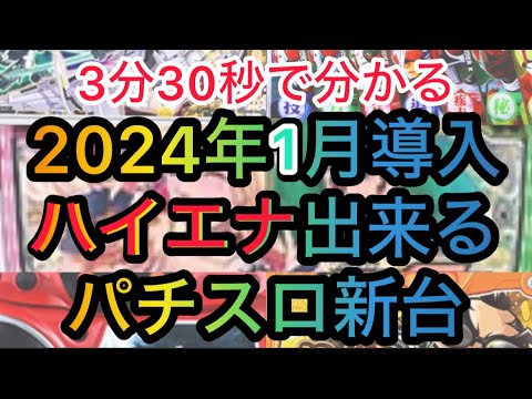 1月ハイエナ出来るパチスロ新台