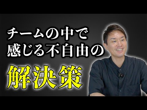 チームの中で感じる不自由と依存心を乗り越えるヒント