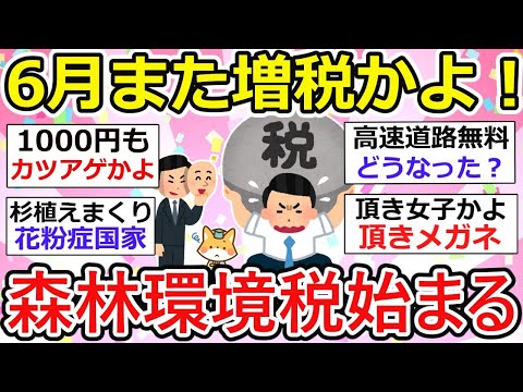 【有益】国民激怒！またまた増税、6月から森林環境税の徴収がしれっと盛り込まれてますzzz この物価高で増税、増税って頭おかしいの！？【ガルちゃん】