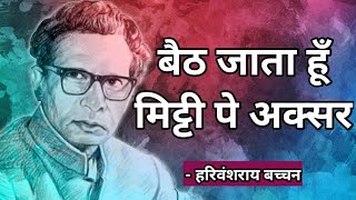 बैठ जाता हूँ मिट्टी पे अक्सर || baith jata hoon mitti pe aksar || harivansh rai bachchan poems