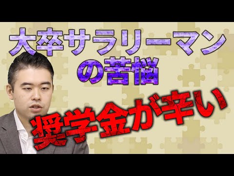 大学に行っても奨学金が辛すぎる。都内1人暮らしすら厳しい大卒サラリーマンの現状