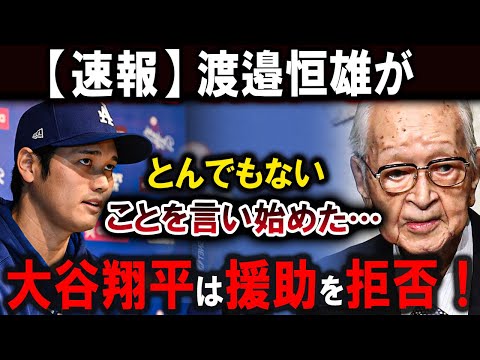 【大谷翔平】大谷には謝罪しない!!! 渡邉恒雄がとんでもないことを言い始めた…大谷翔平は援助を拒否！【最新/MLB/大谷翔平/山本由伸】