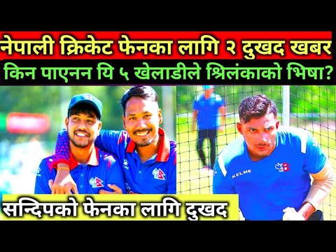 सन्दिप र नेपाली क्रिकेट फेनका लागि २ दुखद खबर!किन पाएनन भिषा?#nepalicricket #nepalicricketnews