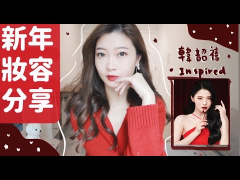 🔥新年妝來了🧧超精神的「今年過得超不錯」妝容🤣❤️（韓韶禧inspired)🧸Heyman Lam🧸(CT合作影片)