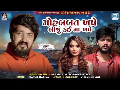 Vijay Suvada - Mahobbat Khape Biju Kai Na Khape | New Gujarati Song 2024 | Gujarati Love Song