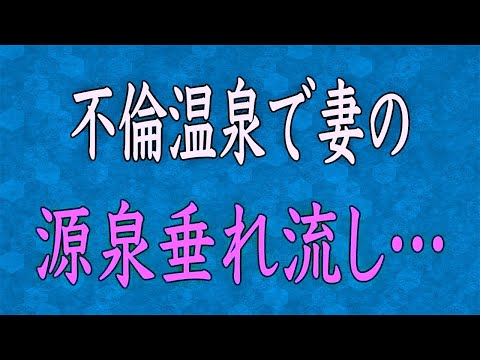 【スカッと】新婚早々、不倫旅行に出かけた妻→証拠が筒抜けとは知らずに温泉を楽しむ間抜けなクズ嫁に制裁を下すw