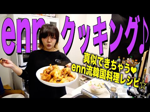 【レシピ】みんなも真似できる超簡単韓国料理作っちゃいます！！