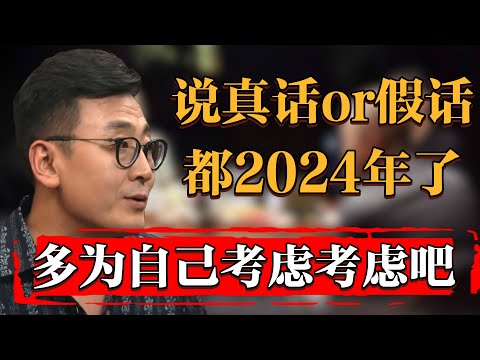 說真話or假話？都2024年了，不如多為自己考慮考慮！#纪实 #时间 #窦文涛 #马未都  #圆桌派 #观复嘟嘟 #历史 #文化 #聊天