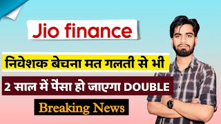 निवेशक बेचना मत बिलकुल भी 🔥 Jio Finance Share News • Jio Finance Share ‼️ Breaking News