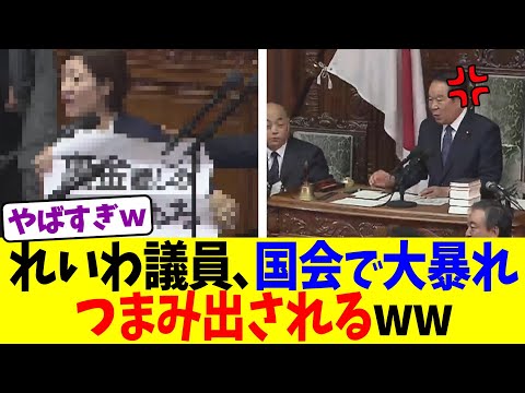 れいわ議員、国会で大暴れしてつまみ出されるww