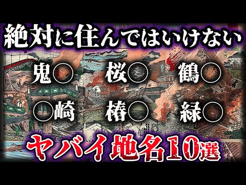 【ゆっくり解説】地名に隠された本当の意味。絶対に住んではいけないヤバイ地名10選【Part2】