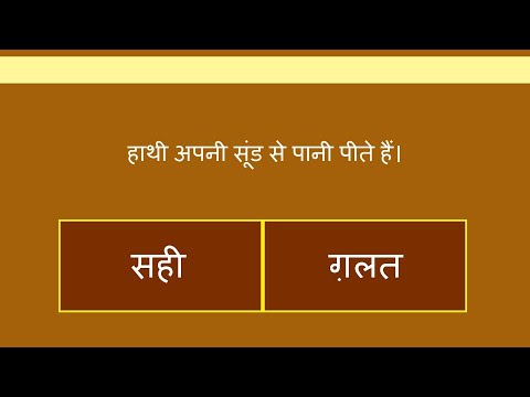 सही या गलत | 20 Questions | True or False