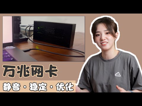 长期使用一台DIY的万兆网卡（光口雷电3万兆网络转换器）感觉如何？