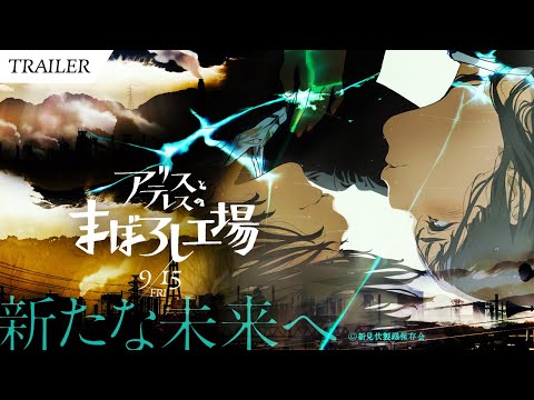 映画『アリスとテレスのまぼろし工場』 本予告｜maboroshi Main Trailer