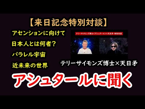 【アシュタールに聞く地球の行く末】 テリーサイモンズ博士特別対談