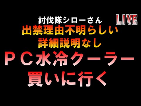 PC水冷クーラー買いに行く 討伐隊シローさん出禁詳細理由不明らしい LIVE つばさの党 黒川あつひこ 黒川敦彦 根本良輔 杉田勇人