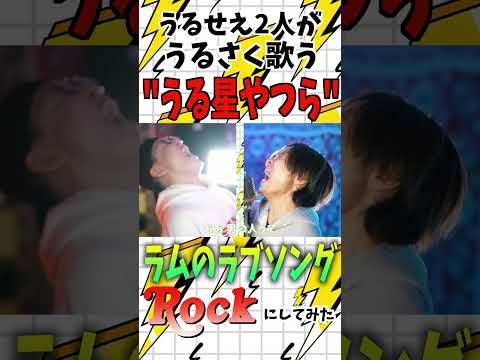 超うるさいRockな"ラムのラブソング"