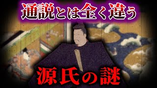 【ゆっくり解説】通説とは全く違う 源氏の謎