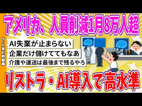 【2chまとめ】アメリカ、人員削減1月8万人超　リストラ・AI導入で高水準【ゆっくり】