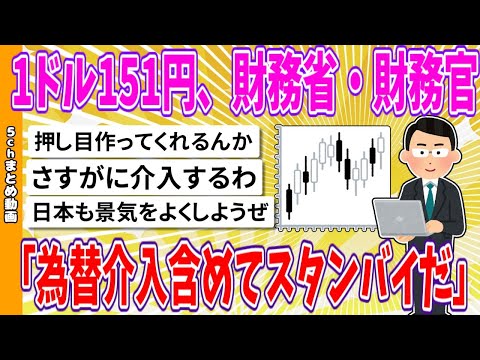 【2chまとめ】1ドル151円、財務省・財務官「為替介入含めてスタンバイだ」【面白いスレ】