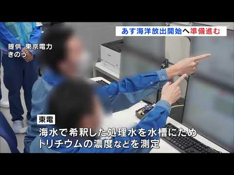 24日処理水海洋放出へ準備進む　海水で薄め濃度測定　東京電力福島第一原発