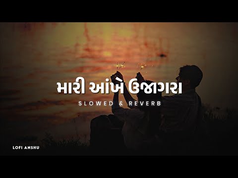 Mari Aankhe Ujagara Slowed & Reverb Gopal Bharwad | Lofi Anshu