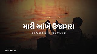 Mari Aankhe Ujagara Slowed & Reverb Gopal Bharwad | Lofi Anshu