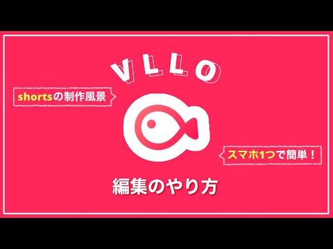 VLLO【編集方法】動画の作り方