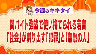 【田村淳の訊きたい放題！】闇バイト強盗で使い捨てられる若者 「社会」が創り出す「犯罪」と「無敵の人」（2023年6月10日放送「今週のキキタイ！」）