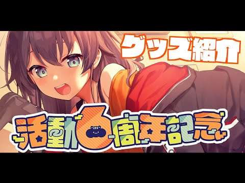 【#夏色まつり6周年】激かわグッズ紹介するよ！【ホロライブ/夏色まつり】