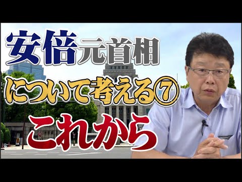 安倍元首相について考える⑦ これからどうするか