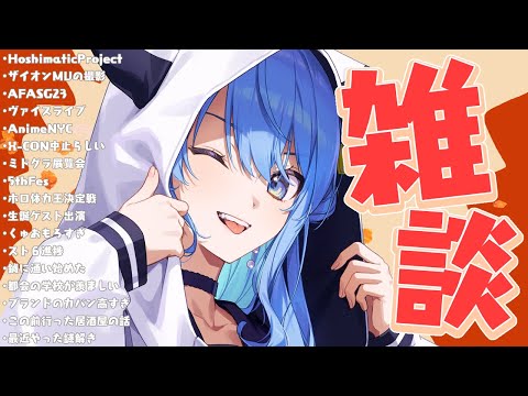 【雑談】この度も話題満タンです。集合ッ‼【ホロライブ / 星街すいせい 】